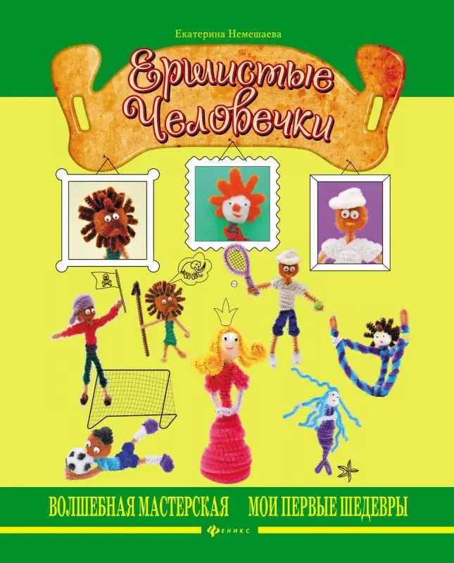 Ершистые человечки; авт. Немешаева; сер. Волшеб.мастерская.Мои первые шедевры