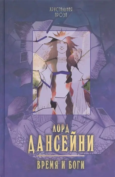 Уценка. Время и боги. Лорд Дансейни