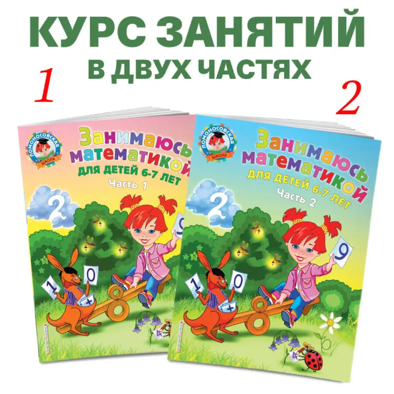 Т. В. Сорокина. Занимаюсь математикой: для детей 6-7 лет. Ч. 1.