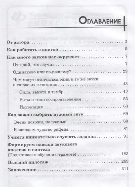 Елена Молчанова: 300 игр для развития слухового внимания ребенка (-34914-4)