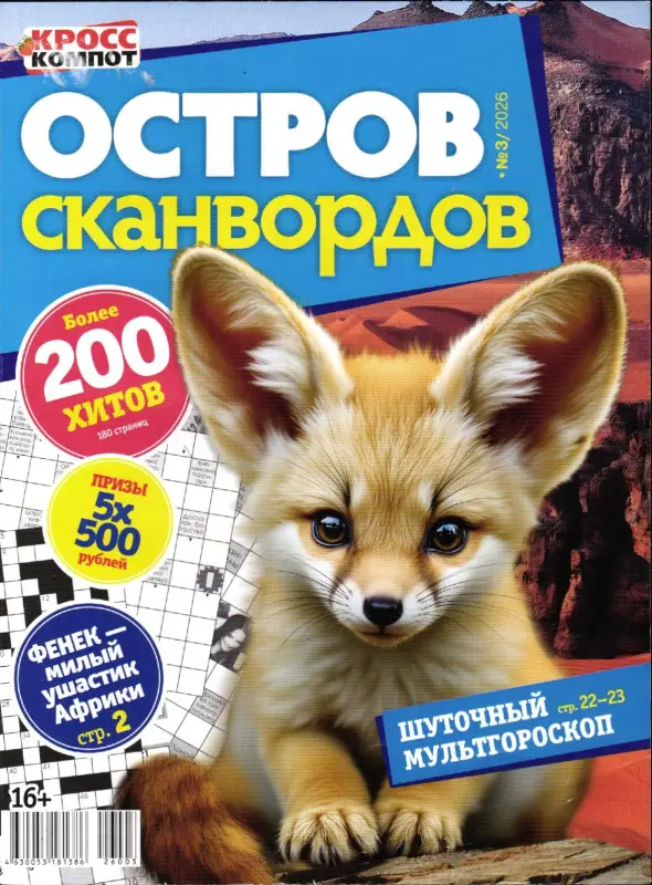 Остров Сканвордов 03/26