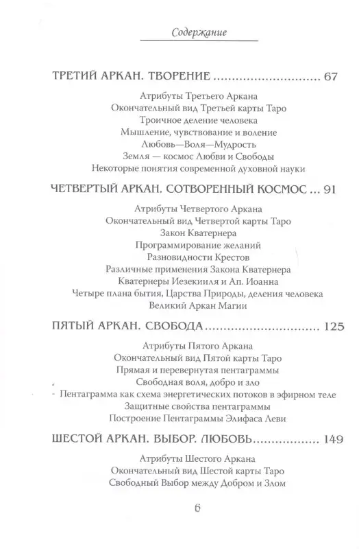 Арканы Таро. Основные элементы эзотерики. Том I. Арканы с I по XI