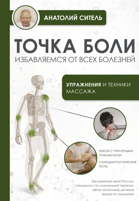 Ситель Анатолий Болеславович: Точка боли. Избавляемся от всех болезней