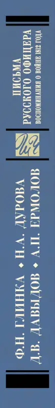 Ермолов Андрей Дмитриевич, Дурова Надежда Андреевна, Давыдов Денис Васильевич, Глинка Федор Николаевич: Письма русского офицера. Воспоминания о войне 1812 года