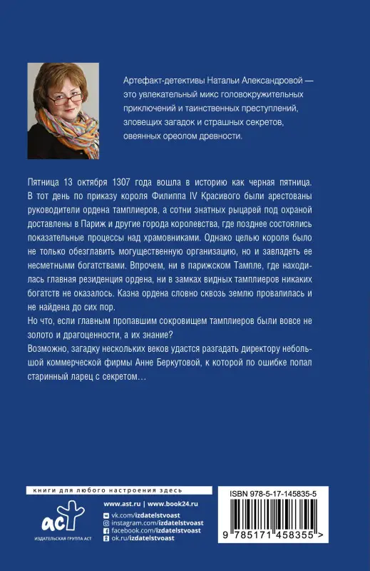 Александрова Наталья: Сокровища ордена тамплиеров