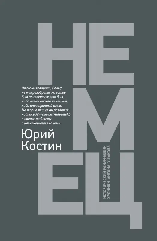 Уценка. Юрий Костин: Немец