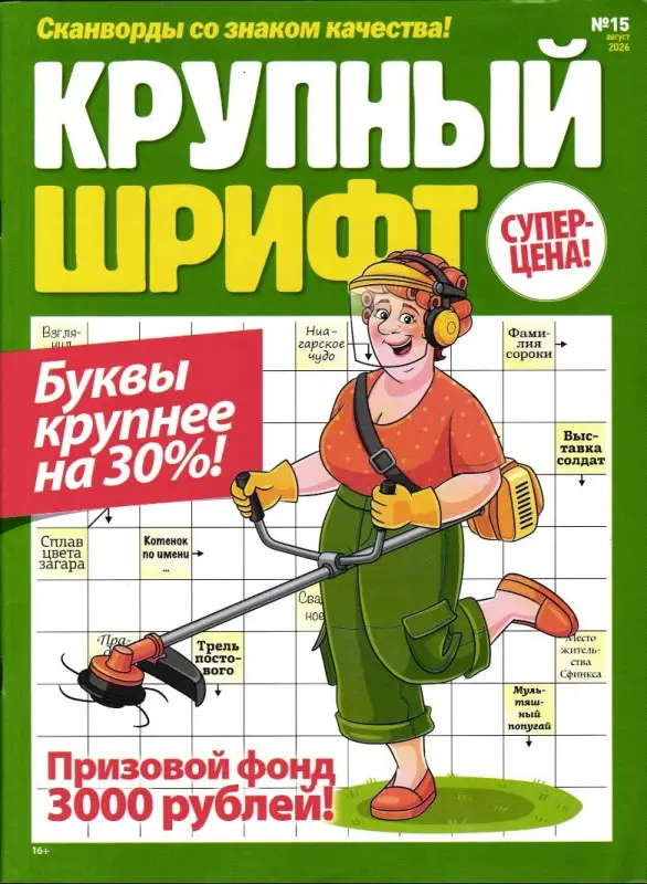 Крупный Шрифт 15/26
