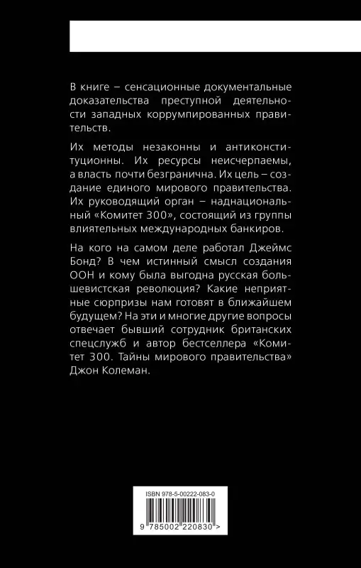 Джон Колеман. Дипломатия обмана. «Комитет 300» и тайная власть над миром