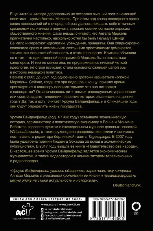 Уценка. Ангела Меркель.  Женщина канцлер. Портрет эпохи