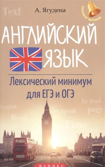 Английский язык:лексичес.минимум для ЕГЭ и ОГЭ дп