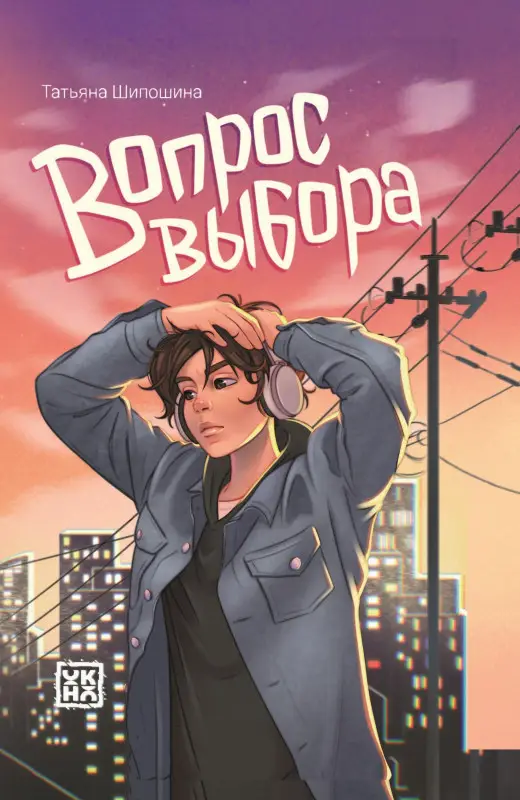 Шипошина Татьяна Владимировна: Вопрос выбора