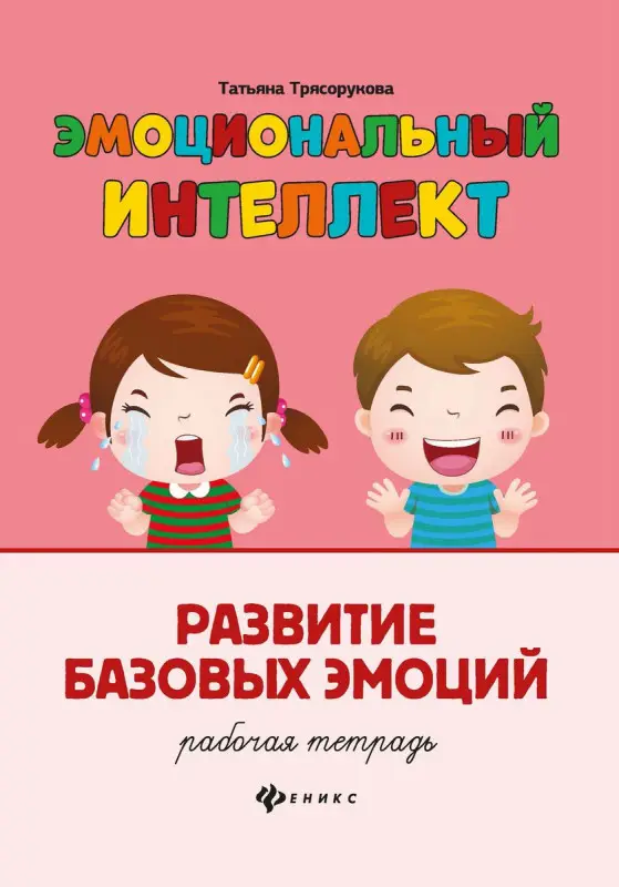 Татьяна Трясорукова: Развитие базовых эмоций. Рабочая тетрадь (-36843-5)