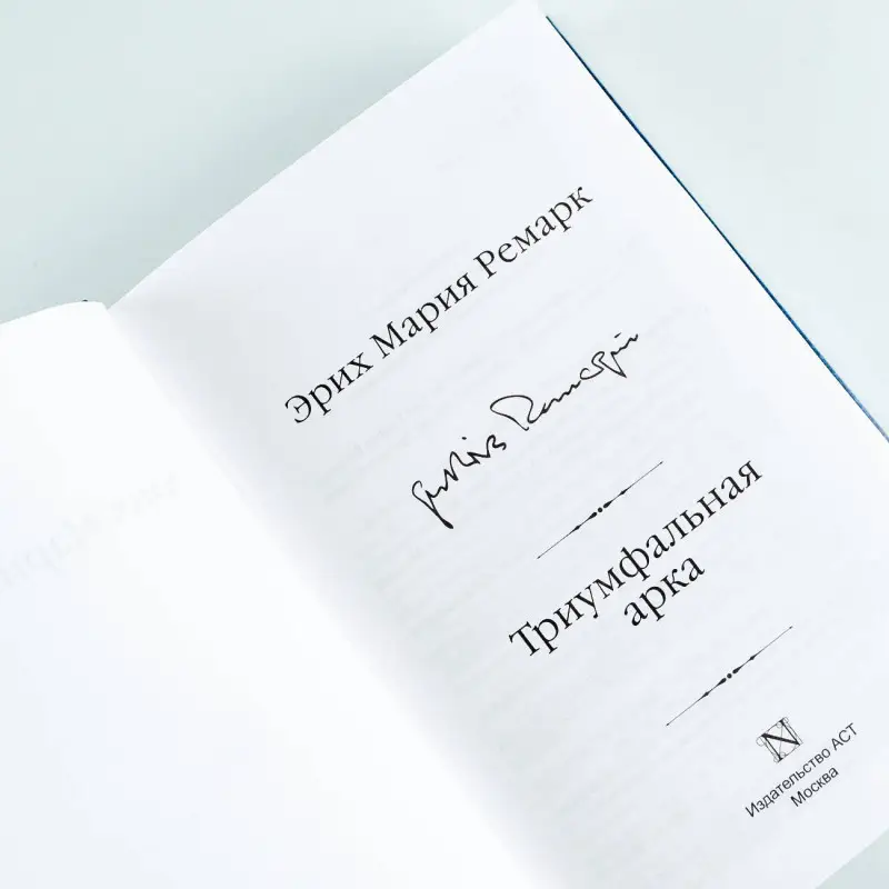 Ремарк Эрих Мария: Триумфальная арка