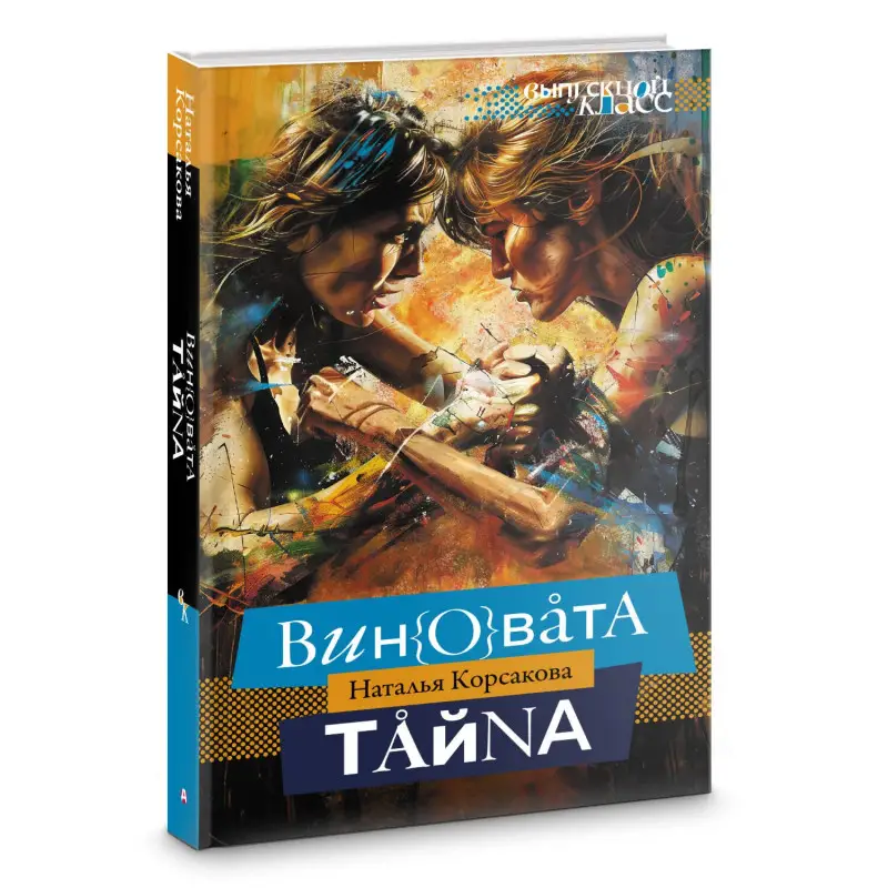 Корсакова Наталья Николаевна: Виновата тайна