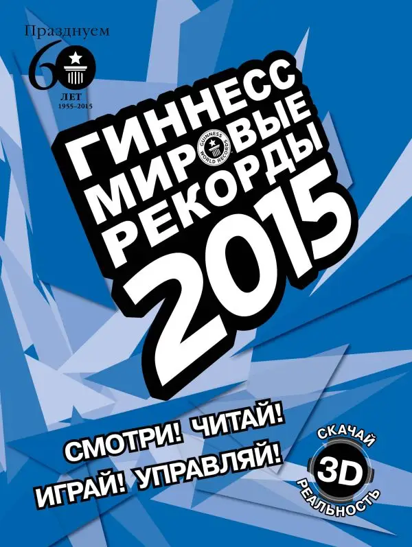 Гиннесс. Мировые рекорды = Guinness. World records
