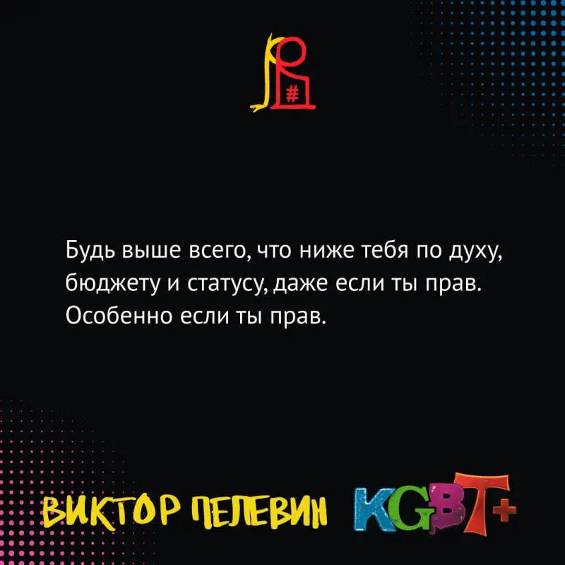 Виктор Пелевин. KGBT+