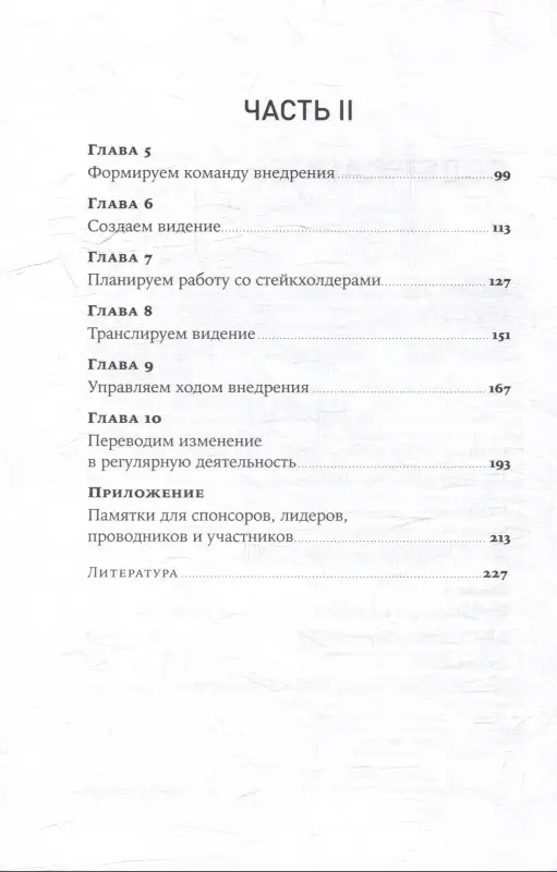 Безручко Павел. Практики внедрения изменений: Регулярный менеджмент в действии