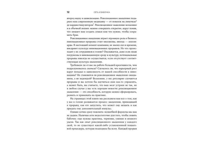 Фокс Кабейн Оливия, Поллак Джуда. Сеть и бабочка: Как поймать гениальную идею. Практическое пособие