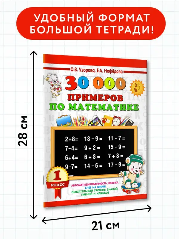 Узорова Ольга Васильевна, Нефедова Елена Алексеевна: 30000 примеров по математике. 1 класс