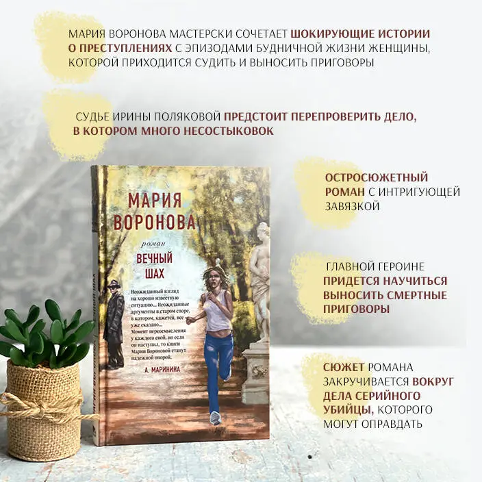 Мария Воронова. Вечный шах