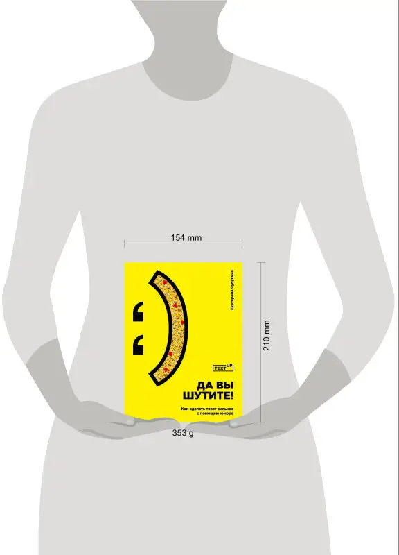 Екатерина Чубукина: Да вы шутите! Как сделать текст сильнее с помощью юмора