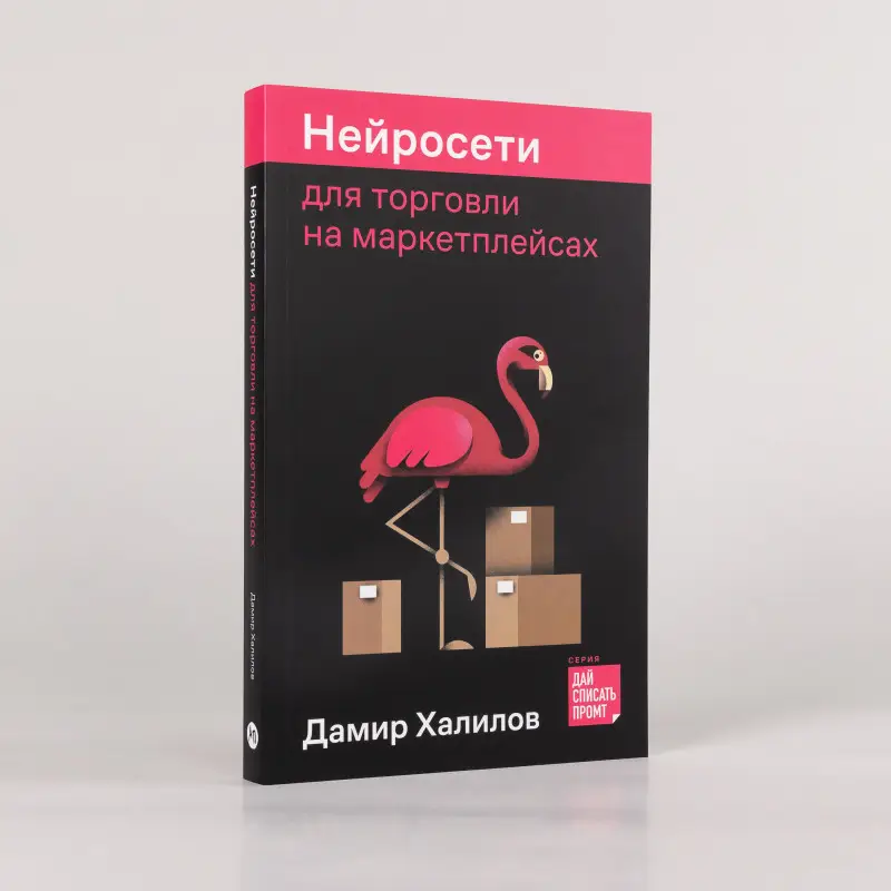 Халилов Дамир: Нейросети для торговли на маркетплейсах