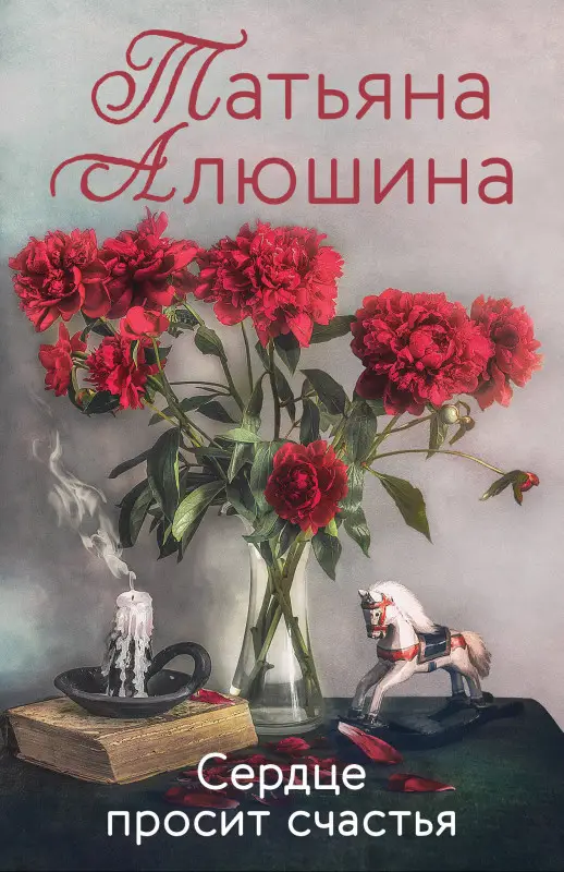 Уценка. Татьяна Алюшина. Сердце просит счастья