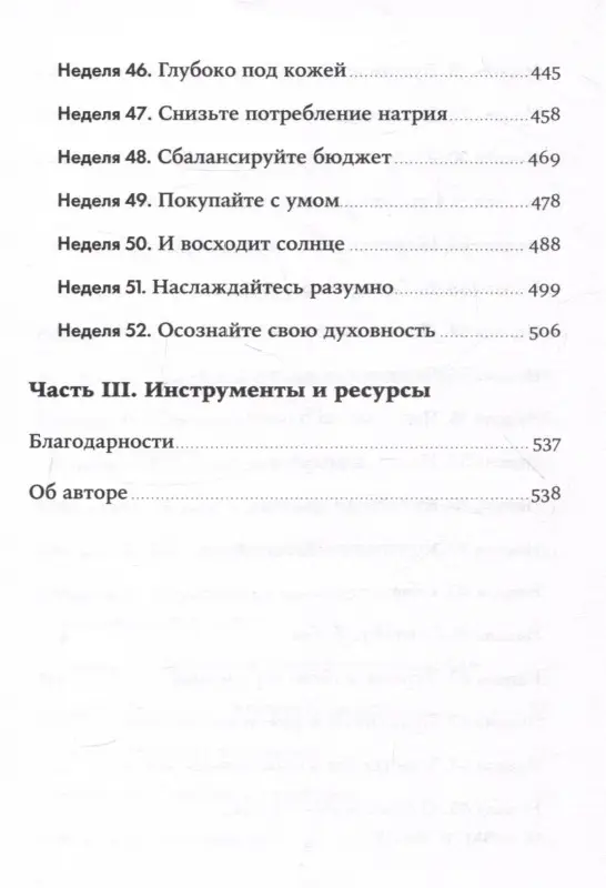 Блюменталь Бретт: Год, прожитый правильно: 52 шага к здоровому образу жизни