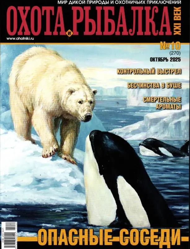 Охота и рыбалка. XXI век 10/25