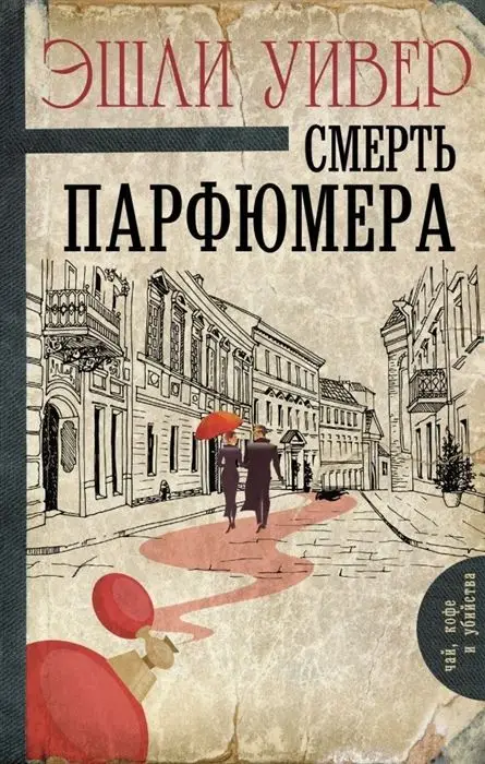 Эшли Уивер: Смерть парфюмера