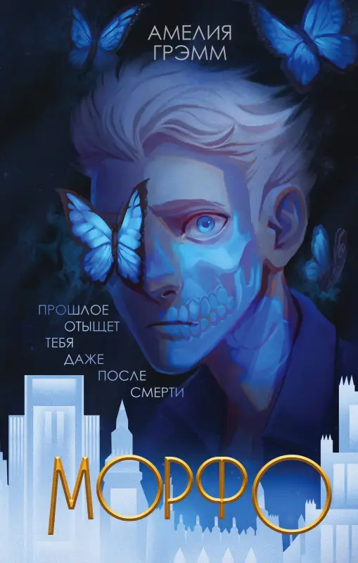 Уценка. Амелия Грэмм. Морфо