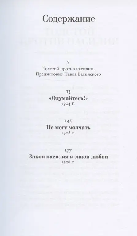 Уценка. Толстой Лев, Басинский Павел. Не могу молчать: Статьи о войне, насилии, любви, безверии и непротивлении злу