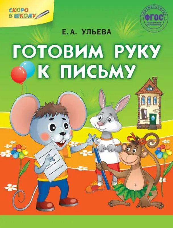 Готовим руку к письму (978-5-408-04106-0)