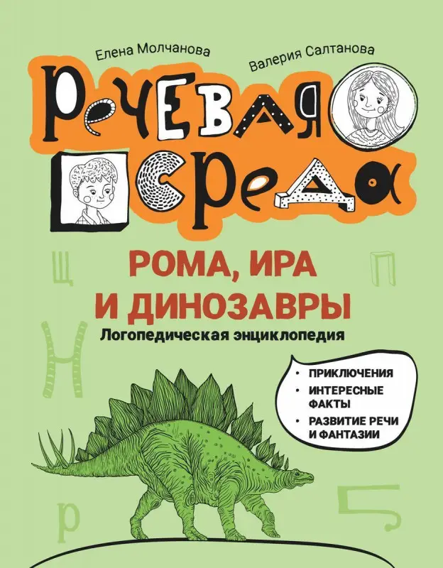 Рома, Ира и динозавры. Логопедическая энциклопедия