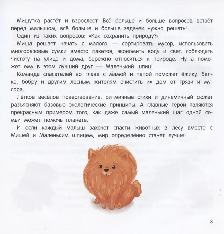 Уценка. Миша и шпиц спасают природу: экологическое воспитание ребенка. 2-е изд