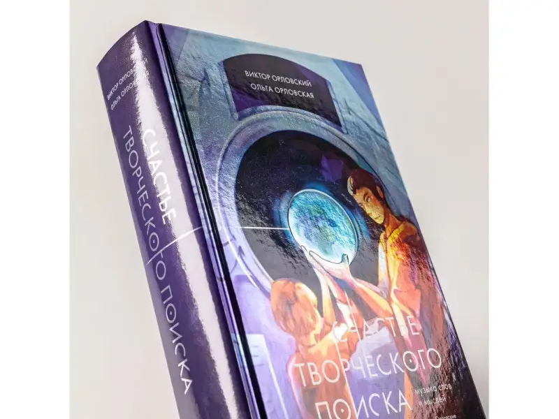 Орловский  Виктор. Счастье творческого поиска. Музыка слов и мыслей