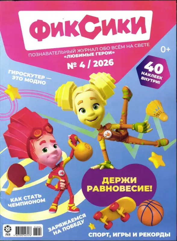 ж-л "Любимые герои" (Союзмультфильм) ФИКСИКИ 04/26