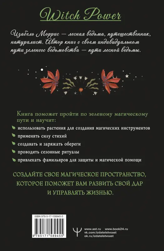 Уценка. Моррис Изабель: Секреты лесной ведьмы. Фамильяры, магия стихий, растений и камней.