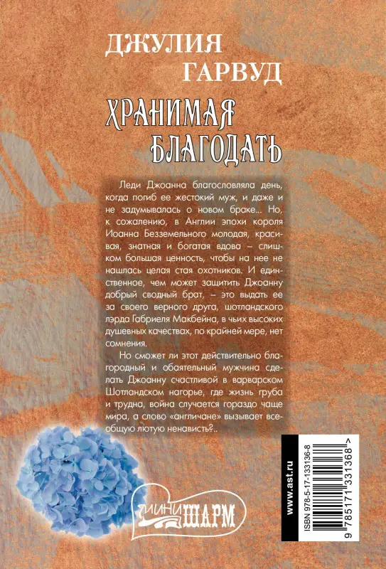 Уценка.Гарвуд Джулия: Хранимая благодать: роман