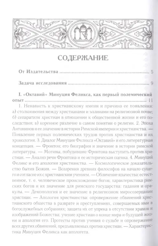 Уценка. Эллинизм и христианство. История литературно-религиозной полемики: Анатолий Спасский