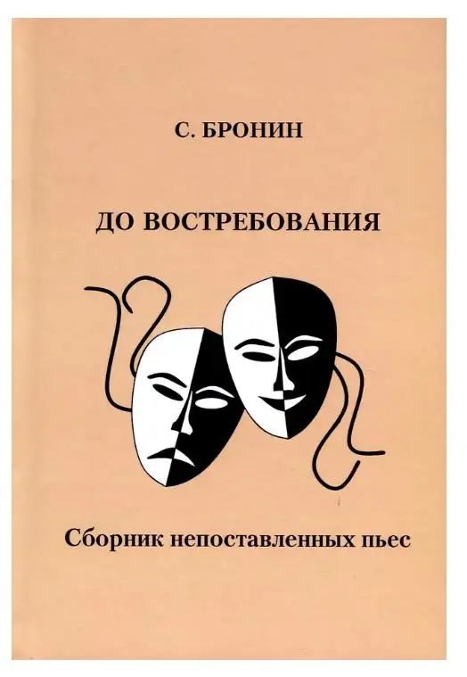 Уценка. До востребования. Сборник непоставленных пьес
