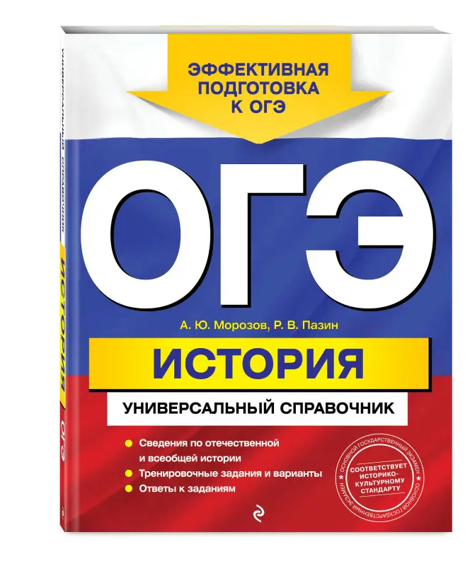 Уценка. Морозов Александр Юрьевич: ОГЭ. История: универсальный справочник