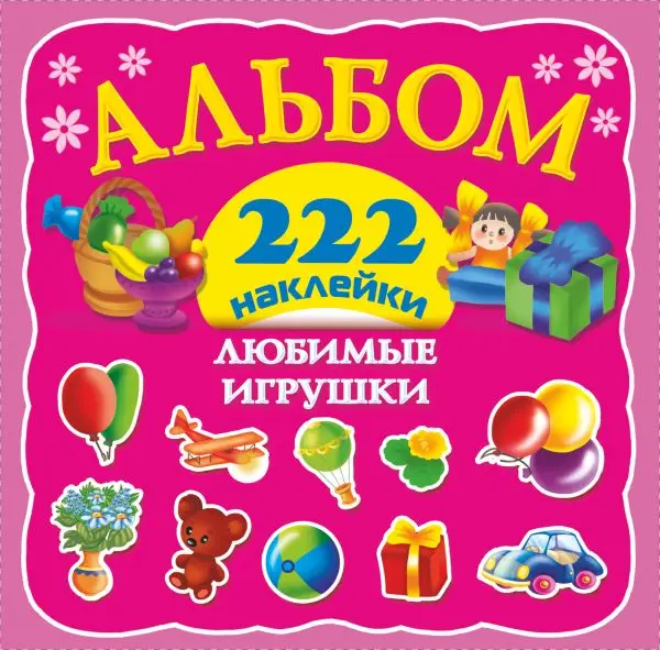 Любимые игрушки