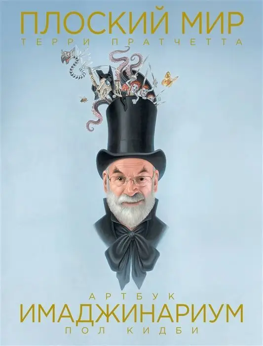 Уценка. Плоский мир Терри Пратчетта. Имаджинариум