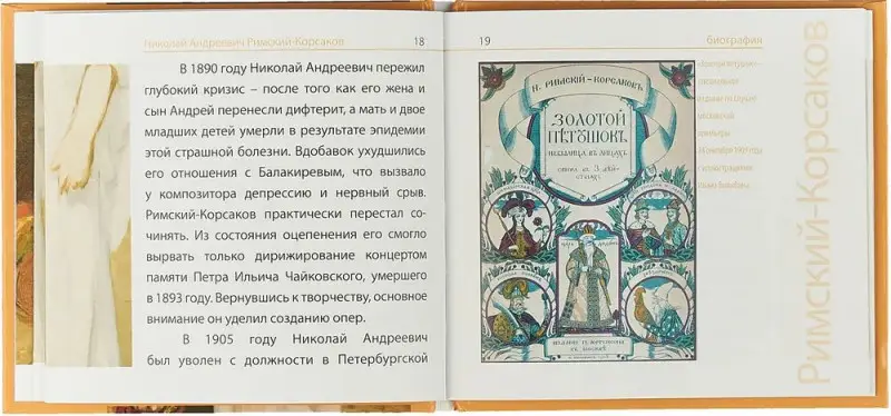 Книга Великие композиторы. Римский-Корсаков