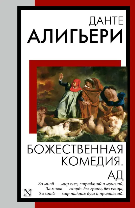 Алигьери Данте: Божественная комедия. Ад