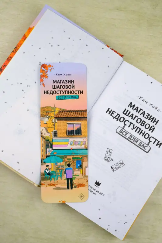 Хоён Ким: Магазин шаговой недоступности. Все для вас
