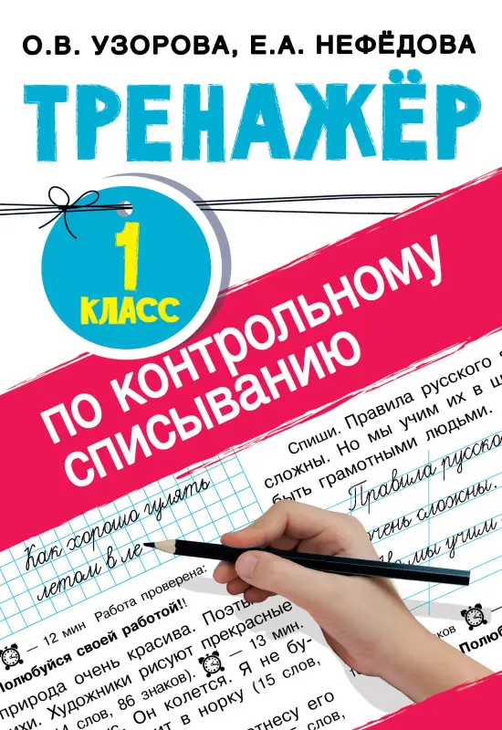 Уценка. Узорова Ольга Васильевна: Тренажер по контрольному списыванию. 1 класс