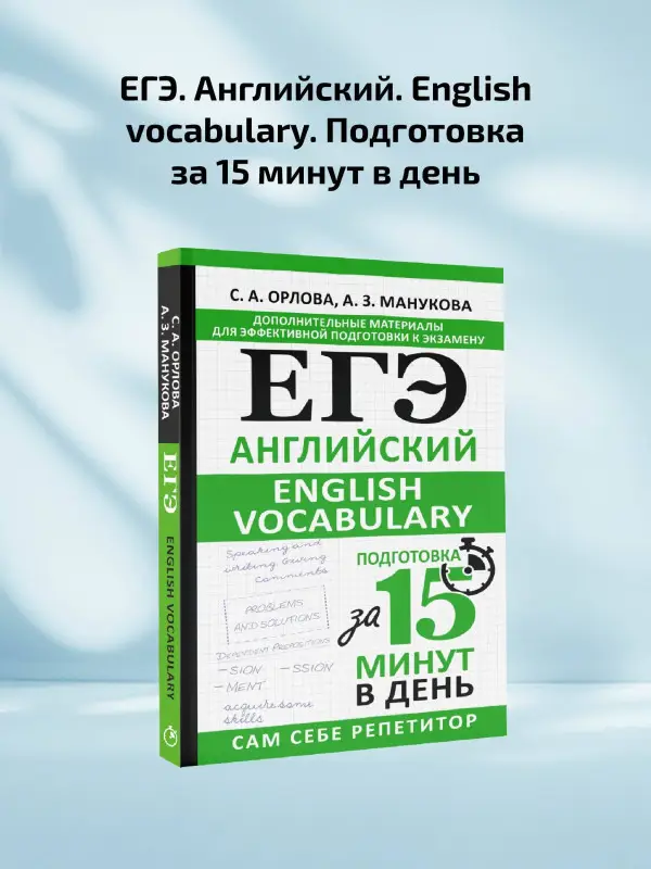 Уценка.Орлова Светлана Андреевна, Манукова Аида Зармиковна: ЕГЭ. Английский. English vocabulary. Подготовка за 15 минут в день