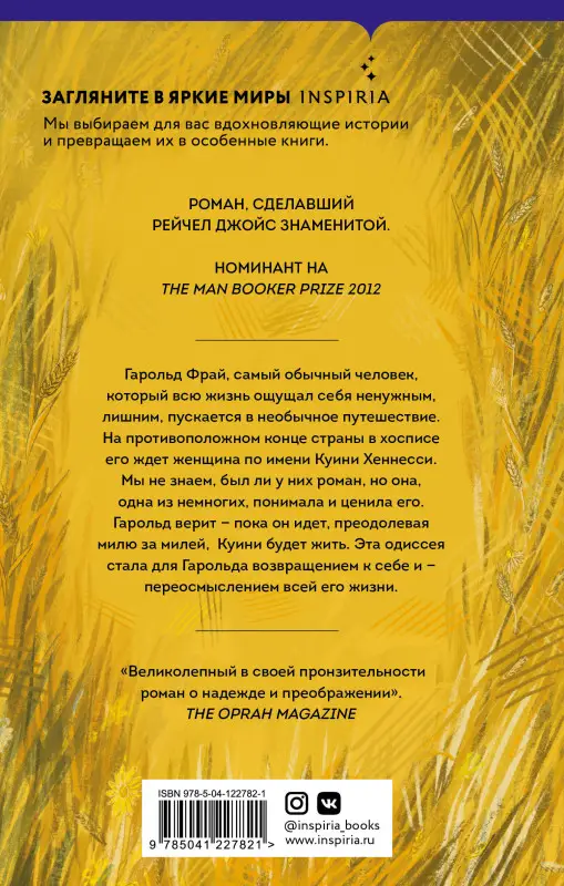 Рейчел Джойс. Невероятное паломничество Гарольда Фрая
